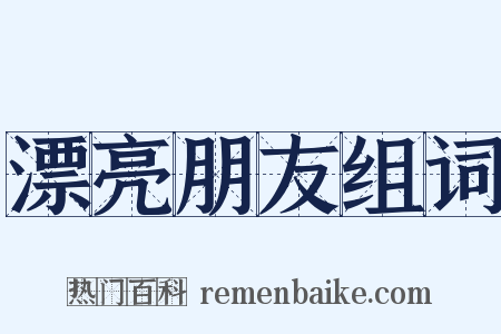 漂亮朋友组词是什么意思的图片